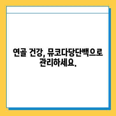 연골 재생 영양제, 뮤코다당단백이 답? | 연골 건강, 관절 통증, 영양제 추천, 효능