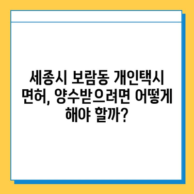 세종시 보람동 개인택시 면허 매매 가격| 오늘 시세 확인 & 자격조건 | 월수입 | 양수교육