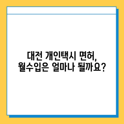 대전 중구 오류동 개인택시 면허 매매 가격| 오늘 시세, 넘버값, 자격 조건, 월수입, 양수 교육 | 상세 정보