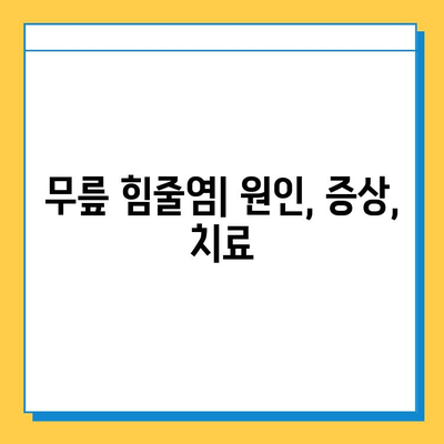 무릎 염증, 연골과 힘줄의 관계| 원인과 증상, 치료법 | 무릎 통증, 연골 손상, 힘줄염, 관절염