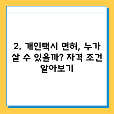 창녕 영산면 개인택시 면허 매매 가격| 오늘 시세, 넘버값, 자격조건, 월수입, 양수교육 | 상세 정보