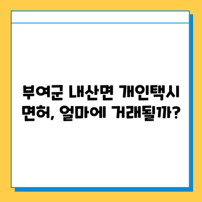 부여군 내산면 개인택시 면허 매매 가격 (번호판, 넘버값) | 오늘 시세, 자격조건, 월수입, 양수교육