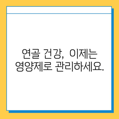 연골 건강 지키는 효과적인 연골영양제 추천 | 관절 건강, 연골 재생, 통증 완화