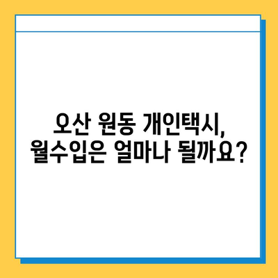 오산 원동 개인택시 면허 매매 가격 (오늘 시세) | 자격, 월수입, 양수교육, 넘버값 상세 안내