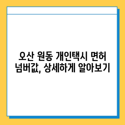 오산 원동 개인택시 면허 매매 가격 (오늘 시세) | 자격, 월수입, 양수교육, 넘버값 상세 안내