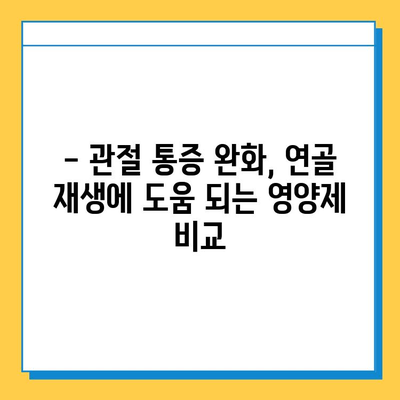 관절 연골 건강, 제대로 지키는 영양제 선택 가이드| 효과 비교 & 추천 | 관절 통증, 연골 재생, 영양제 비교, 건강 관리, 추천