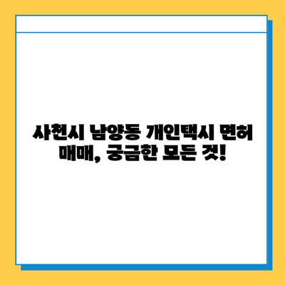 사천시 남양동 개인택시 면허 매매 가격| 오늘 시세 & 넘버값  | 자격조건 | 월수입 | 양수교육