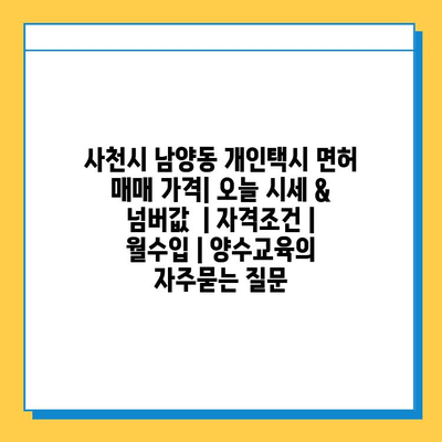 사천시 남양동 개인택시 면허 매매 가격| 오늘 시세 & 넘버값  | 자격조건 | 월수입 | 양수교육