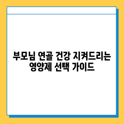 부모님 건강 선물, 연골 건강을 위한 영양제 추천 | 부모님 선물, 연골 영양제, 관절 건강