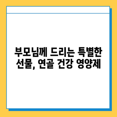 부모님 건강 선물, 연골 건강을 위한 영양제 추천 | 부모님 선물, 연골 영양제, 관절 건강