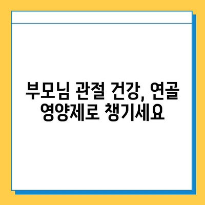 부모님 건강 선물, 연골 건강을 위한 영양제 추천 | 부모님 선물, 연골 영양제, 관절 건강