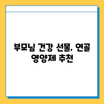 부모님 건강 선물, 연골 건강을 위한 영양제 추천 | 부모님 선물, 연골 영양제, 관절 건강