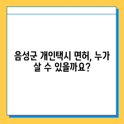 음성군 개인택시 면허 매매 가격 (오늘 시세) | 자격조건, 월수입, 양수교육