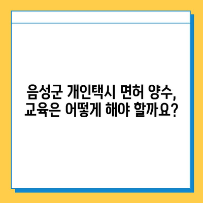 음성군 개인택시 면허 매매 가격 (오늘 시세) | 자격조건, 월수입, 양수교육