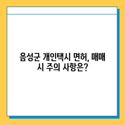 음성군 개인택시 면허 매매 가격 (오늘 시세) | 자격조건, 월수입, 양수교육