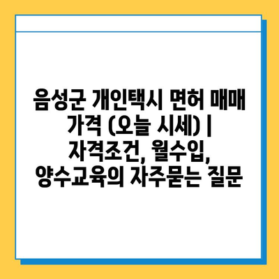 음성군 개인택시 면허 매매 가격 (오늘 시세) | 자격조건, 월수입, 양수교육