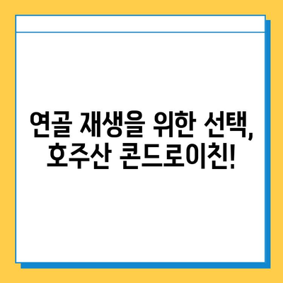 호주산 관절 영양제의 비밀| 콘드로이친 추천 이유 | 관절 건강, 연골 재생, 효능 비교, 호주 직구