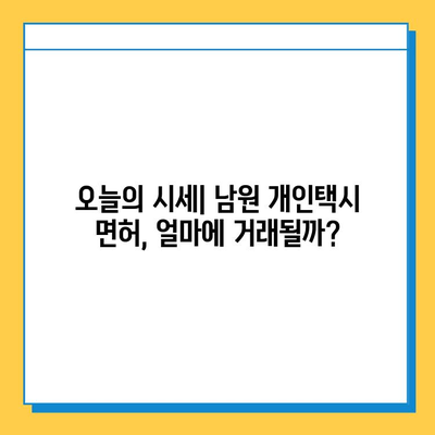 전라북도 남원시 산동면 개인택시 면허 매매 가격| 오늘 시세 확인 & 자격조건/월수입/양수교육 정보 | 번호판, 넘버값