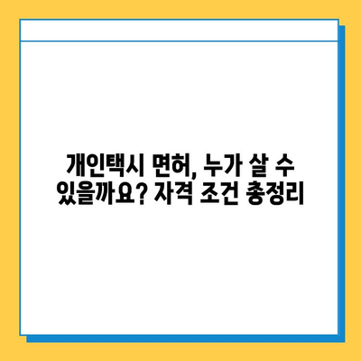 부여군 충화면 개인택시 면허 매매 가격 & 자격조건 완벽 가이드 | 오늘 시세, 넘버값, 월수입, 양수교육