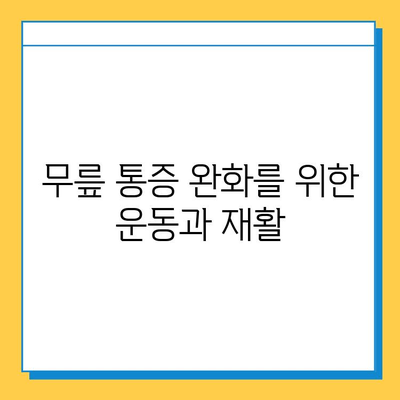 왼쪽 무릎 안쪽 통증| 원인 분석부터 연골 관리까지 | 무릎 통증, 연골 손상, 운동, 재활