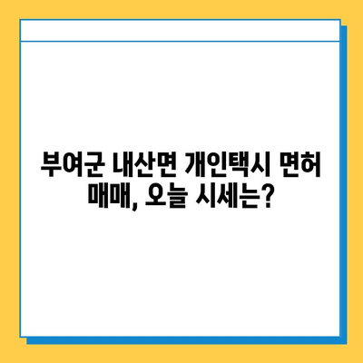 부여군 내산면 개인택시 면허 매매 가격 (번호판, 넘버값) | 오늘 시세, 자격조건, 월수입, 양수교육