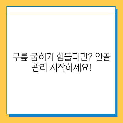 무릎 구부릴 때 통증? 연골 관리, 이렇게 하세요! | 무릎 통증 완화, 연골 건강, 운동법, 식단 관리