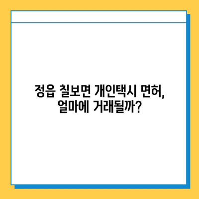 전라북도 정읍시 칠보면 개인택시 면허 매매 | 오늘 시세 & 넘버값, 자격조건, 월수입, 양수교육 | 개인택시 사업, 면허 취득, 운영 정보