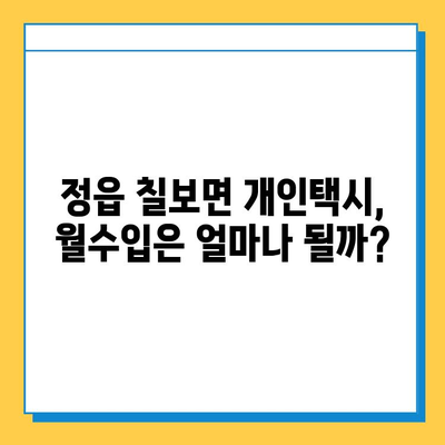 전라북도 정읍시 칠보면 개인택시 면허 매매 | 오늘 시세 & 넘버값, 자격조건, 월수입, 양수교육 | 개인택시 사업, 면허 취득, 운영 정보