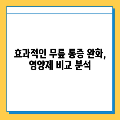 무릎 연골 건강 지키는 관절 통증 영양제 비교 가이드 | 무릎 통증, 연골 재생, 영양제 추천, 효능 비교