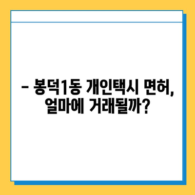 대구 남구 봉덕1동 개인택시 면허 매매 가격| 오늘 시세 & 넘버값 | 자격조건, 월수입, 양수교육