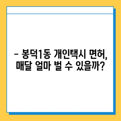 대구 남구 봉덕1동 개인택시 면허 매매 가격| 오늘 시세 & 넘버값 | 자격조건, 월수입, 양수교육