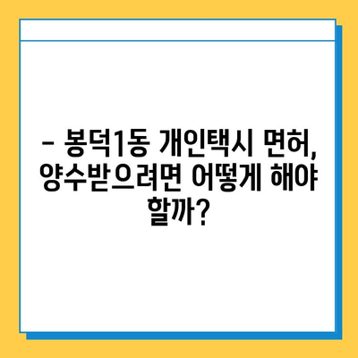 대구 남구 봉덕1동 개인택시 면허 매매 가격| 오늘 시세 & 넘버값 | 자격조건, 월수입, 양수교육