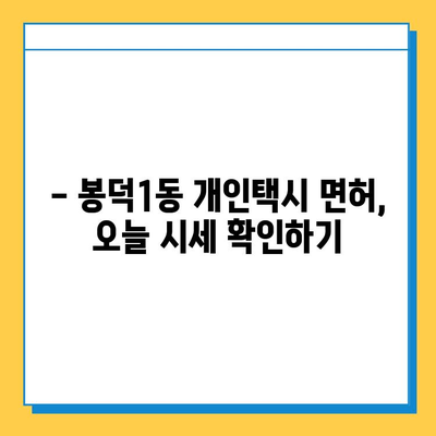 대구 남구 봉덕1동 개인택시 면허 매매 가격| 오늘 시세 & 넘버값 | 자격조건, 월수입, 양수교육