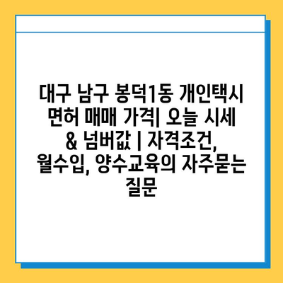 대구 남구 봉덕1동 개인택시 면허 매매 가격| 오늘 시세 & 넘버값 | 자격조건, 월수입, 양수교육