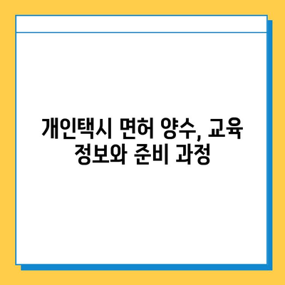 충청북도 영동군 양산면 개인택시 면허 매매 가격| 오늘 시세 확인 및 양수 교육 정보 | 번호판, 넘버값, 자격조건, 월수입