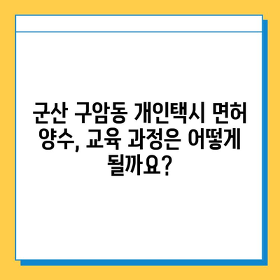 군산 구암동 개인택시 면허 매매 가격| 오늘 시세, 넘버값, 자격조건, 월수입, 양수교육 | 전라북도, 개인택시, 면허 매매, 시세 정보, 교육