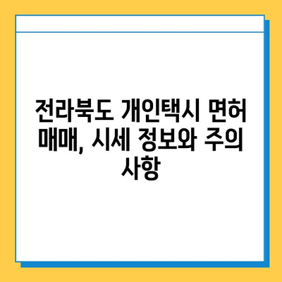 군산 구암동 개인택시 면허 매매 가격| 오늘 시세, 넘버값, 자격조건, 월수입, 양수교육 | 전라북도, 개인택시, 면허 매매, 시세 정보, 교육