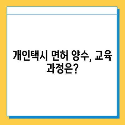 단양군 대강면 개인택시 면허 매매 가격 (번호판, 넘버값) | 자격조건, 월수입, 양수교육 정보