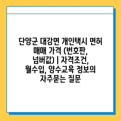 단양군 대강면 개인택시 면허 매매 가격 (번호판, 넘버값) | 자격조건, 월수입, 양수교육 정보