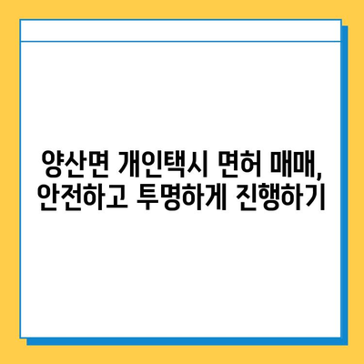 충청북도 영동군 양산면 개인택시 면허 매매 가격| 오늘 시세 확인 및 양수 교육 정보 | 번호판, 넘버값, 자격조건, 월수입