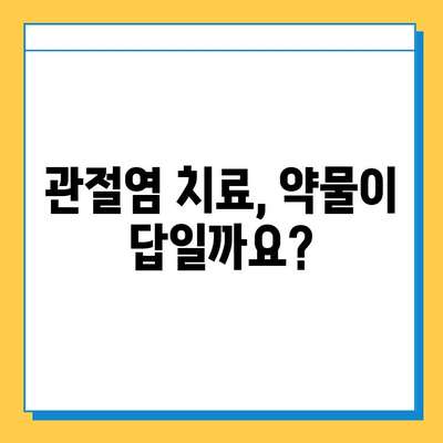 관절염 증약, 강한 관절 회복에 도움을 줄 수 있을까요? | 관절염 치료, 약물 효과, 관절 건강