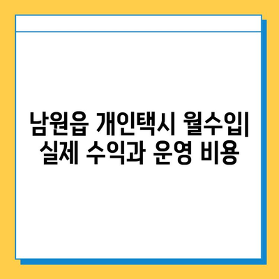 제주도 서귀포시 남원읍 개인택시 면허 매매 가격 & 시세 | 오늘 넘버값, 자격조건, 월수입, 양수교육 | 상세 정보