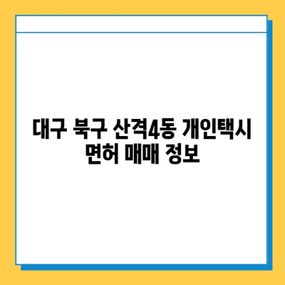 대구 북구 산격4동 개인택시 면허 매매 가격 & 시세 정보 | 오늘 기준, 넘버값, 자격조건, 월수입, 양수교육