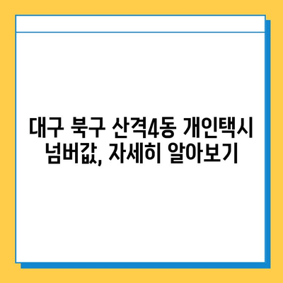 대구 북구 산격4동 개인택시 면허 매매 가격 & 시세 정보 | 오늘 기준, 넘버값, 자격조건, 월수입, 양수교육