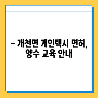 경상남도 고성군 개천면 개인택시 면허 매매 가격| 오늘 시세 확인 및 자격조건, 월수입, 양수교육 안내 | 번호판, 넘버값