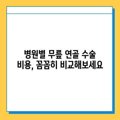 무릎 연골 수술, 치료 비용 가이드| 병원별 비교 & 보험 적용 정보 | 무릎 연골, 수술 비용, 보험, 치료