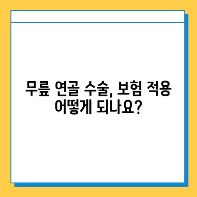 무릎 연골 수술, 치료 비용 가이드| 병원별 비교 & 보험 적용 정보 | 무릎 연골, 수술 비용, 보험, 치료