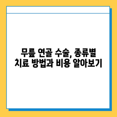 무릎 연골 수술, 치료 비용 가이드| 병원별 비교 & 보험 적용 정보 | 무릎 연골, 수술 비용, 보험, 치료