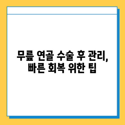 무릎 연골 수술, 치료 비용 가이드| 병원별 비교 & 보험 적용 정보 | 무릎 연골, 수술 비용, 보험, 치료