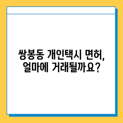 전라남도 여수시 쌍봉동 개인택시 면허 매매 가격| 오늘 시세 확인 & 자격조건 | 월수입 | 양수교육 | 넘버값